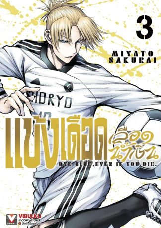 แข้งเดือดเลือดน้ำเงิน เล่ม 3