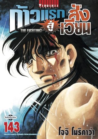 ก้าวแรกสู่สังเวียน เล่ม 143