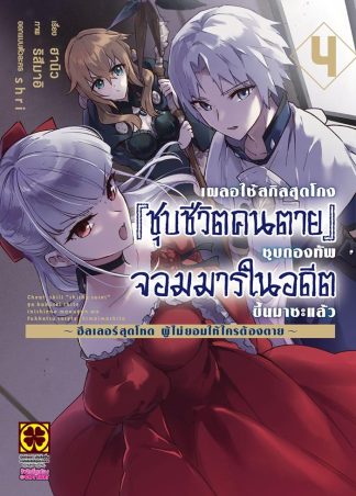 เผลอใช้สกิลสุดโกง "ชุบชีวิตคนตาย" ชุบกองทัพจอมมารในอดีตขึ้นมาซะแล้ว ~ฮีลเลอร์สุดโหดผู้ไม่ยอมให้ใครต้องตาย~ เล่ม 4