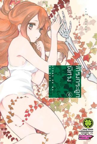 โครงกระดูกพิศวง เล่ม 6