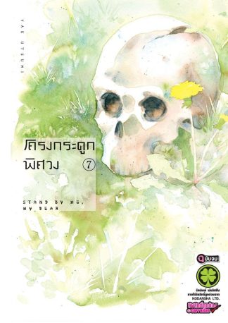โครงกระดูกพิศวง เล่ม 7 (จบ)