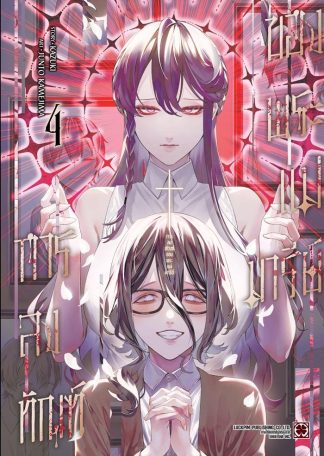 การลงทัณฑ์ของพระแม่มารีย์ เล่ม 4