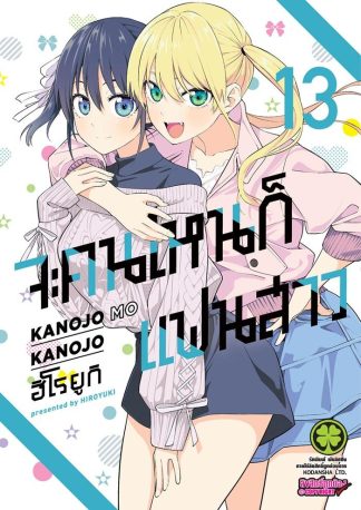 จะคนไหน ก็แฟนสาว เล่ม 13