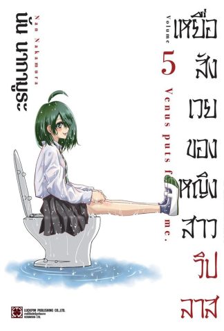 เหยื่อสังเวยของหญิงสาววิปลาส เล่ม 5