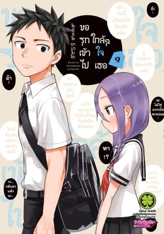 ขอรุกเข้าไปใกล้ๆ ใจเธอ เล่ม 9