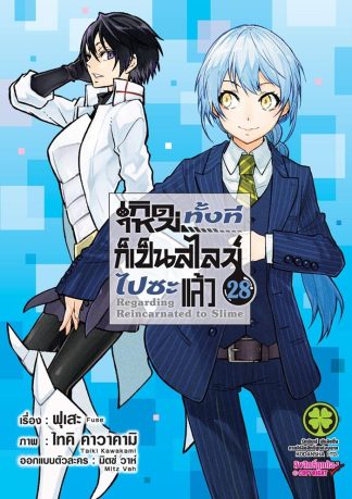 เกิดใหม่ทั้งทีก็เป็นสไลม์ไปซะแล้ว เล่ม 28