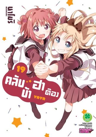 คลับบ้าฮาต๊อง เล่ม 19