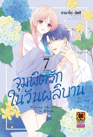 จุมพิตรักในวันผลิบาน เล่ม 7