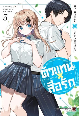 ตัวแทนสื่อรัก เล่ม 3
