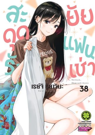 สะดุดรักยัยแฟนเช่า เล่ม 38