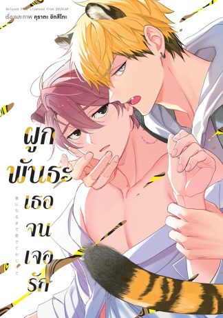 ผูกพันธะเธอจนเจอรัก