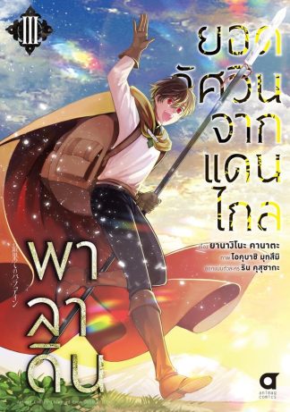 พาลาดิน ยอดอัศวินจากแดนไกล เล่ม 3