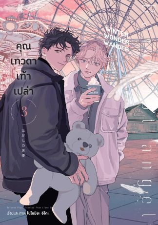 คุณเทวดาเท้าเปล่า เล่ม 3
