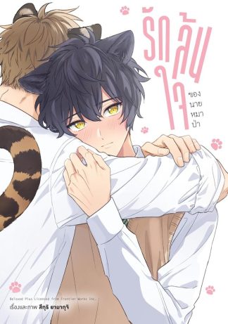 รักล้นใจของนายหมาป่า