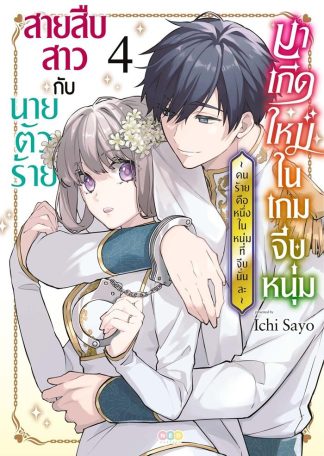 สายสืบสาวกับนายตัวร้ายมาเกิดใหม่ในเกมจีบหนุ่ม -คนร้ายคือหนึ่งในหนุ่มที่จีบนั่นละ- เล่ม 4 (จบ)[e-book only]