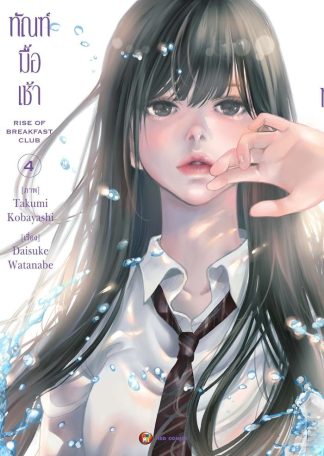 ทัณฑ์มื้อเช้า เล่ม 4 [e-book only]