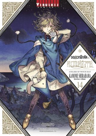 จอมเวทฝึกหัดกับหมวกมหัศจรรย์ เล่ม 14