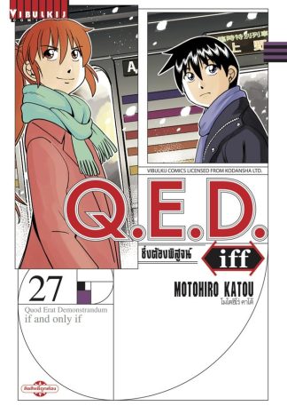 Q.E.D. iff ซึ่งต้องพิสูจน์ เล่ม 27