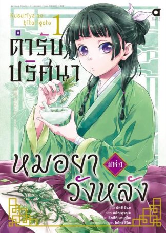 ตำรับปริศนา หมอยาแห่งวังหลัง เล่ม 1 (ฉบับการ์ตูน)