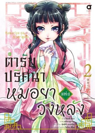 ตำรับปริศนา หมอยาแห่งวังหลัง เล่ม 2 (ฉบับการ์ตูน)