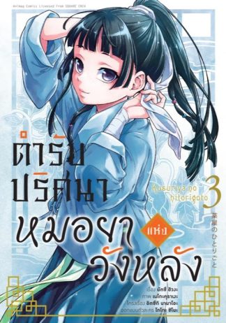 ตำรับปริศนา หมอยาแห่งวังหลัง เล่ม 3 (ฉบับการ์ตูน)