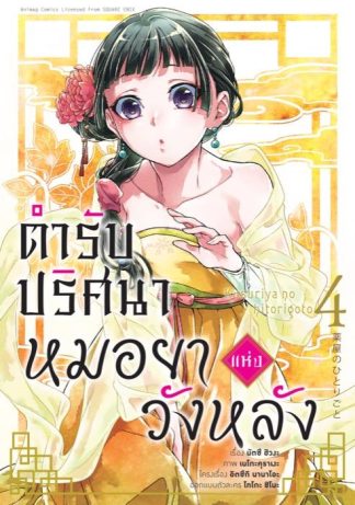 ตำรับปริศนา หมอยาแห่งวังหลัง เล่ม 4 (ฉบับการ์ตูน)