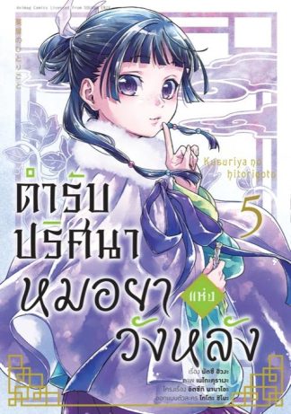 ตำรับปริศนา หมอยาแห่งวังหลัง เล่ม 5 (ฉบับการ์ตูน)