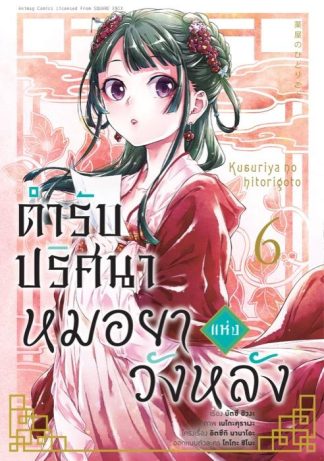 ตำรับปริศนา หมอยาแห่งวังหลัง เล่ม 6 (ฉบับการ์ตูน)