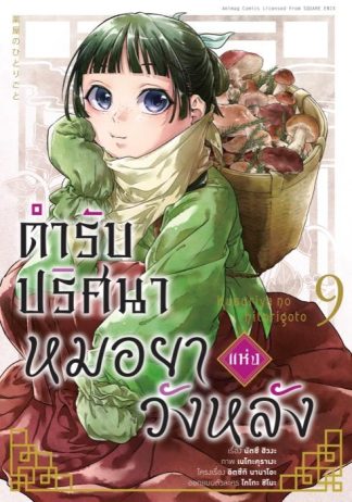 ตำรับปริศนา หมอยาแห่งวังหลัง เล่ม 9 (ฉบับการ์ตูน)