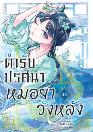 ตำรับปริศนา หมอยาแห่งวังหลัง เล่ม 12 (ฉบับการ์ตูน)