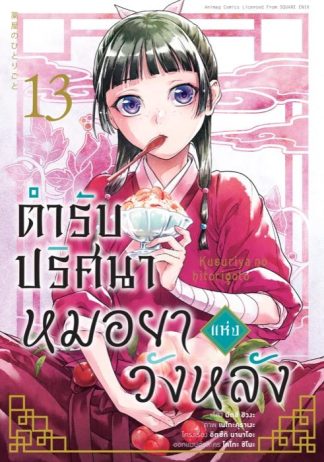 ตำรับปริศนา หมอยาแห่งวังหลัง เล่ม 13 (ฉบับการ์ตูน)