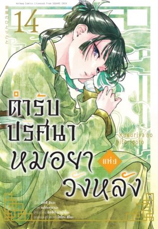 ตำรับปริศนา หมอยาแห่งวังหลัง เล่ม 14 (ฉบับการ์ตูน)