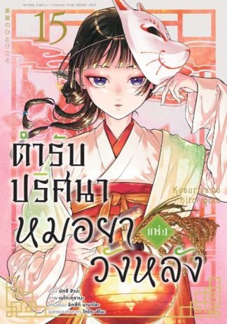 ตำรับปริศนา หมอยาแห่งวังหลัง เล่ม 15 (ฉบับการ์ตูน)