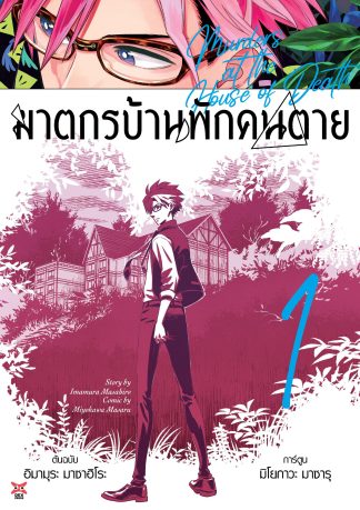 ฆาตกรบ้านพักคนตาย เล่ม 1