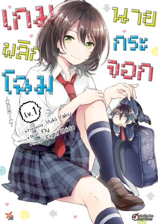 เกมพลิกโฉมนายกระจอก เล่ม 1