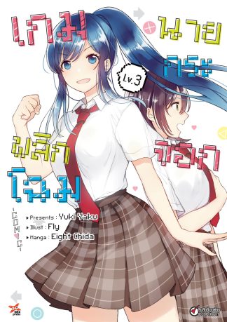 เกมพลิกโฉมนายกระจอก เล่ม 3