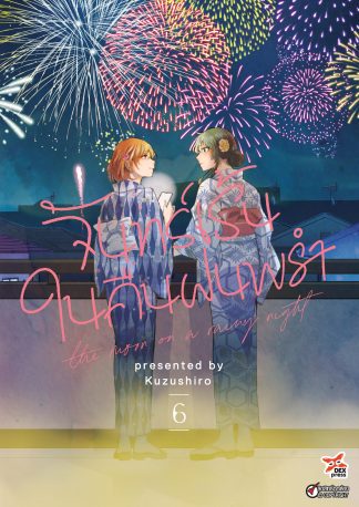 จันทร์เร้นในคืนฝนพรำ เล่ม 6
