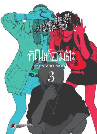 ทัณฑ์อมตะ เล่ม 3