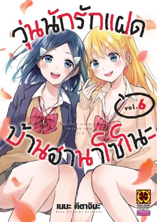 วุ่นนักรักแฝดบ้านฮานาโซโนะ เล่ม 6