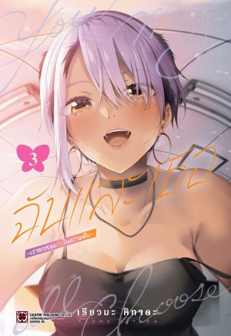 ฉันและเธอ ~เราตกหลุมรักในความฝัน~ เล่ม 3