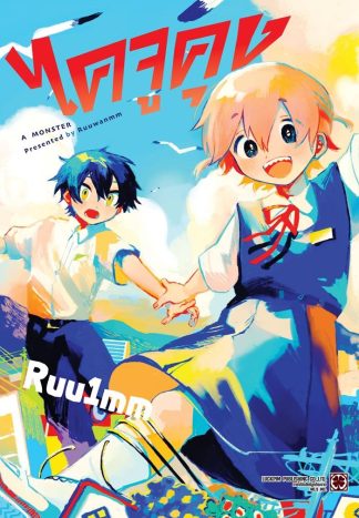 ไคจูคุง (เล่มเดียวจบ)