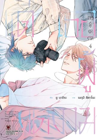 แด่เธอผู้งดงาม เล่ม 4