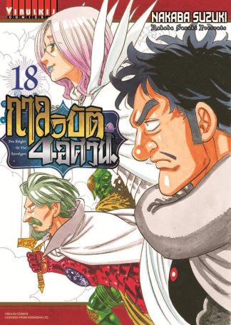 กาลวิบัติ 4 อัศวิน Four Knights of Apocalypse เล่ม 18