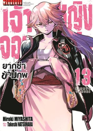 เจ้าหญิงจอมซ่า ยากุซ่าข้ามภพ เล่ม 13