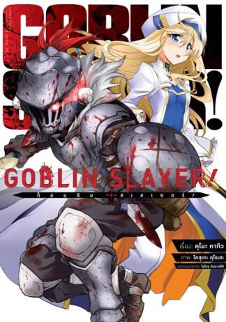 ก็อบลิน สเลเยอร์! (Goblin Slayer!) เล่ม 1 (ฉบับการ์ตูน)