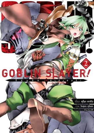 ก็อบลิน สเลเยอร์! (Goblin Slayer!) เล่ม 2 (ฉบับการ์ตูน)