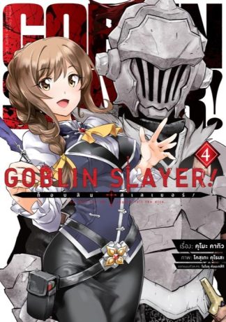 ก็อบลิน สเลเยอร์! (Goblin Slayer!) เล่ม 4 (ฉบับการ์ตูน)