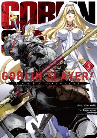 ก็อบลิน สเลเยอร์! (Goblin Slayer!) เล่ม 5 (ฉบับการ์ตูน)