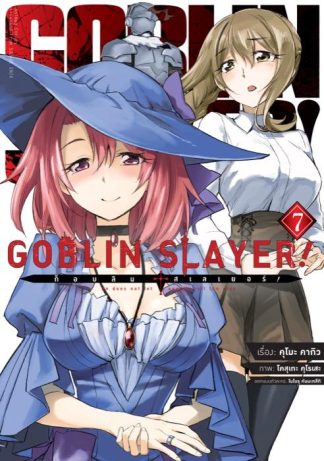 ก็อบลิน สเลเยอร์! (Goblin Slayer!) เล่ม 7 (ฉบับการ์ตูน)