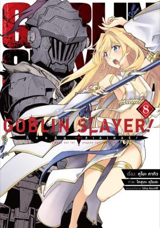 ก็อบลิน สเลเยอร์! (Goblin Slayer!) เล่ม 8 (ฉบับการ์ตูน)